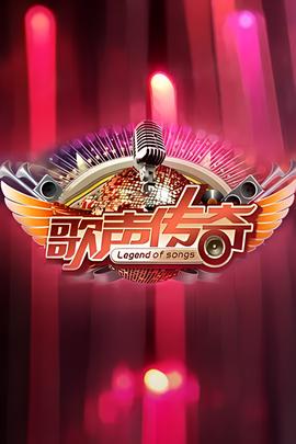 謌聲傳奇