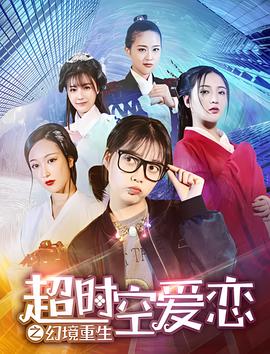 超時空愛戀之幻境重生