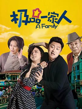 極品一傢人