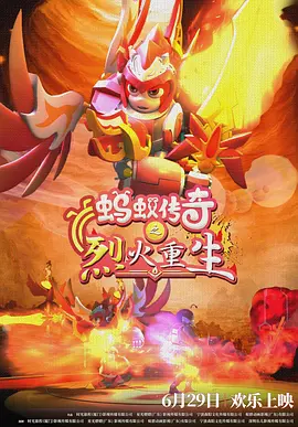 螞蟻傳奇之烈火重生