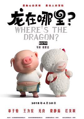 龍在哪裏？