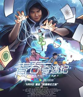 青旾奇遇記 第二季