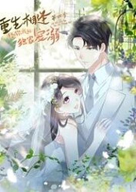 重生相逢：給妳我的獨傢寵溺 第四季