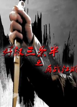 好漢三條半之再戰江湖