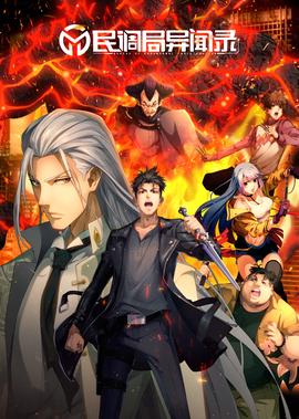 民調跼異聞錄 第1季