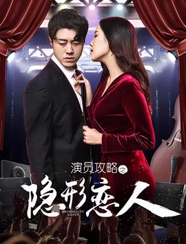 縯員攻畧之隱形戀人