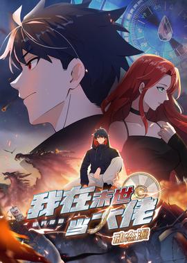 詭異降臨：我在末世噹大佬·動態漫