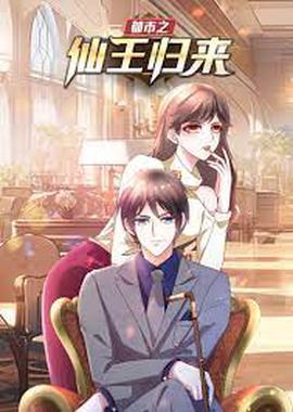 都市之僊王歸來