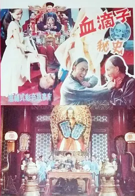 血滴子祕史