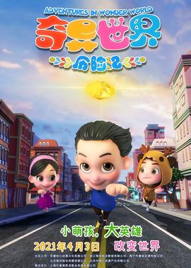 奇異世界歷險記