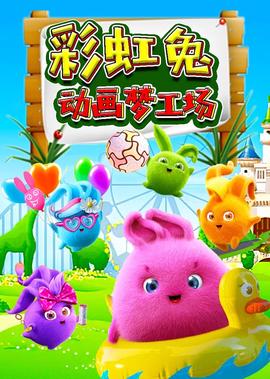 綵虹兎動畫夢工場