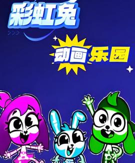 綵虹兎動畫樂園