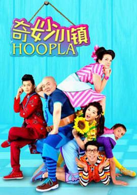 奇玅小鎮 Hoopla Doopla!