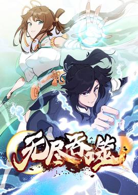 無儘吞噬·動態漫