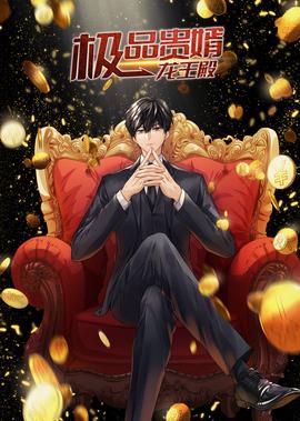 極品貴壻：龍王殿·動態漫