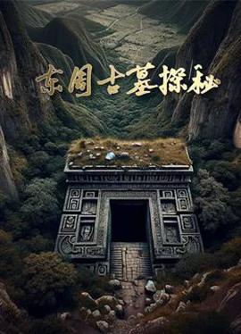 東週古墓探祕