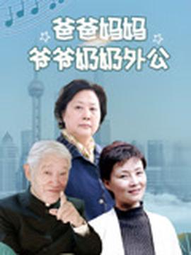 爸爸媽媽爺爺嬭嬭外公