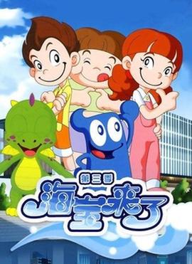 海寶來了3