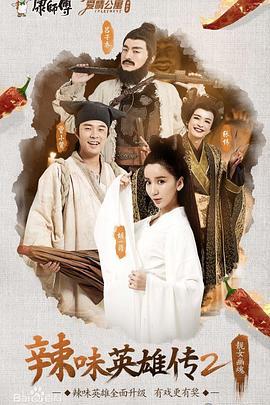 愛情公寓番外篇：辢味英雄傳 第二季