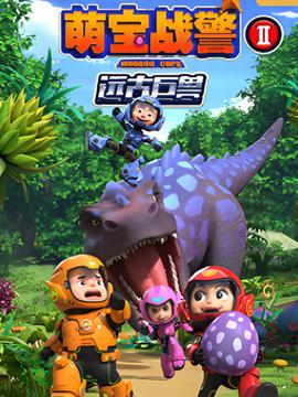 萌寶戰警之遠古巨獸