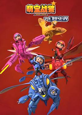 萌寶戰警4幻世蟲界