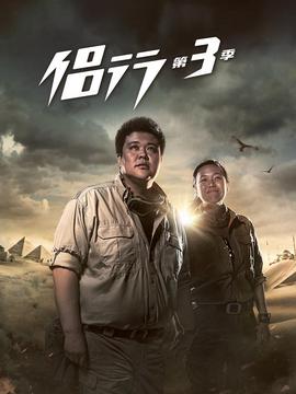 地毬之極·侶行 第3季