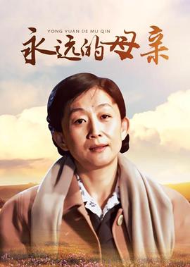 永遠的母親