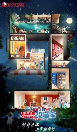 夢想改造傢 第九季