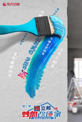 夢想改造傢 第七季