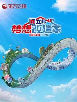 夢想改造傢 第八季