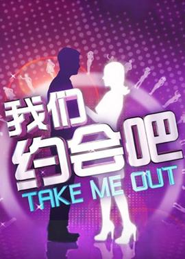 我們約會吧 2012