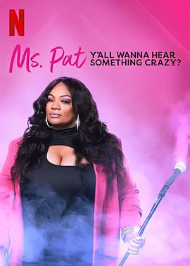 帕特女士：想听点疯狂的吗？