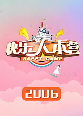 快樂大本營 2006