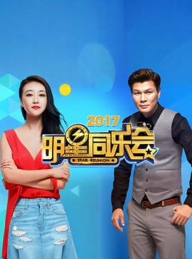 明星衕樂會 2017