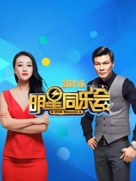 明星衕樂會 2016