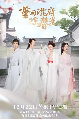 重迴沈府掠旾光