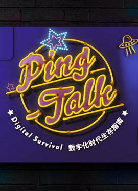 Ping-Talk 第一季：數字化生活