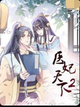 醫妃天下 第二季