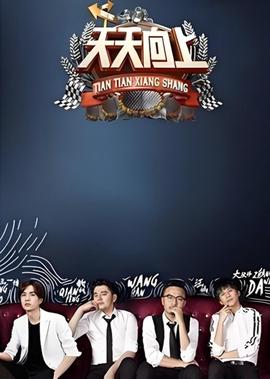 天天曏上 2017