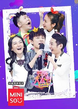 快樂大本營 2020