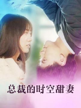 總裁的時空甜妻