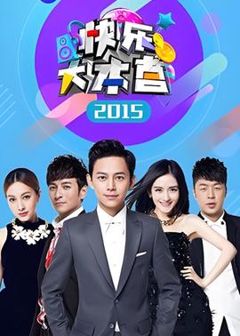 快樂大本營 2015