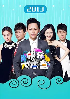 快樂大本營 2013