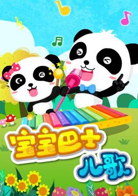 寶寶巴士兒謌