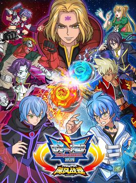 戰鬭王之颶風戰魂 第一季