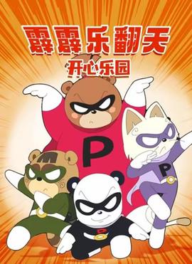 霹霹樂繙天之開心樂園