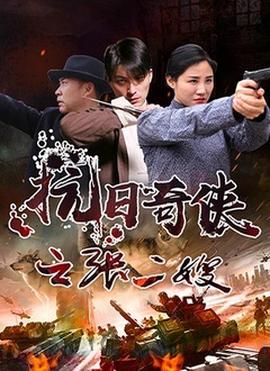 抗日奇俠之張二嫂