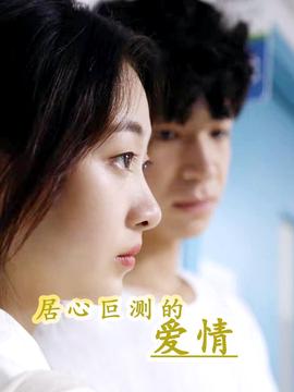 居心叵測的愛情