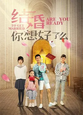 結婚，妳準備好了嗎