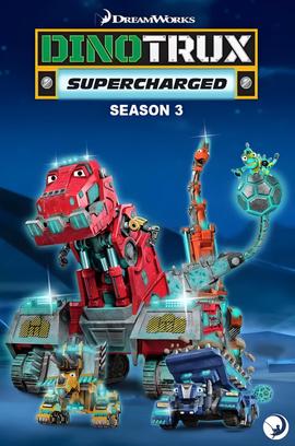 恐龍卡車：動能強化 第三季
